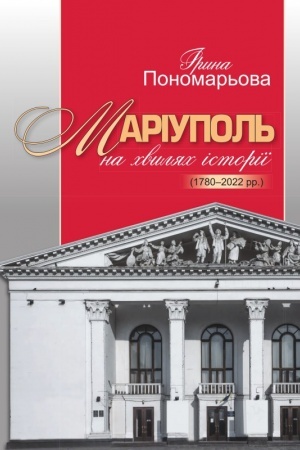 Buchcover: Mariupol′ na chvyljach istoriï (1780–2022 rr.)