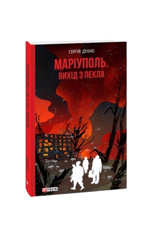 Buchcover: Mariupol′. Vychid z pekla