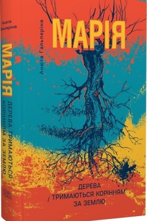 Cover: Mariya: CHastyna I. Dereva trymayut′sya korinnyam za zemlyu