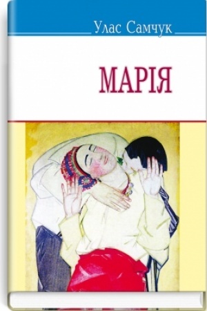 Обложка: Марія: Повість