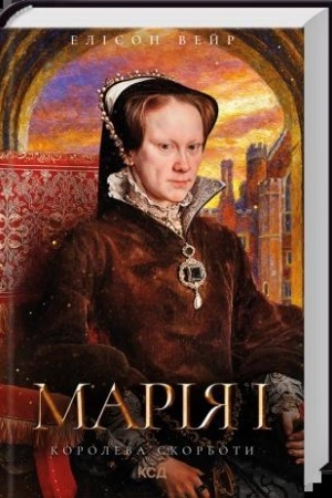 Cover: Mariya I. Koroleva skorboty (kn. 3)