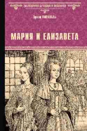 Cover: Mariya i Elizaveta (12+)