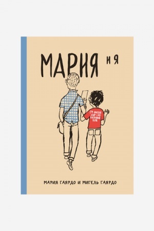 Buchcover: Marija i ja