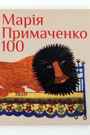 Buchcover: MARIJA PRYMAČENKO 100