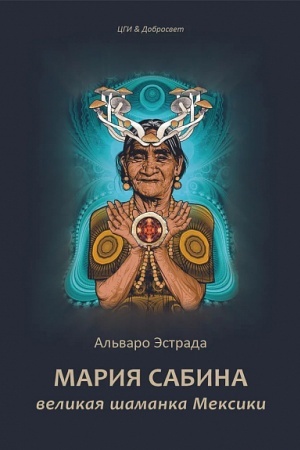 Buchcover: Marija Sabina, velikaja šamanka Meksiki / Per. s isp.