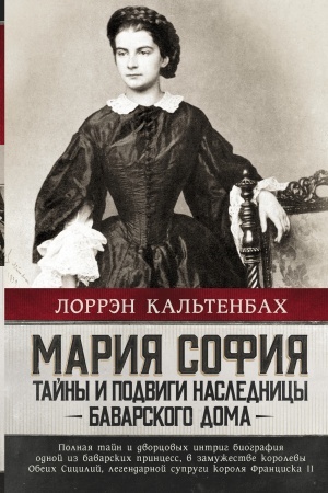 Cover: Mariya Sofiya: tajny i podvigi naslednicy Bavarskogo doma