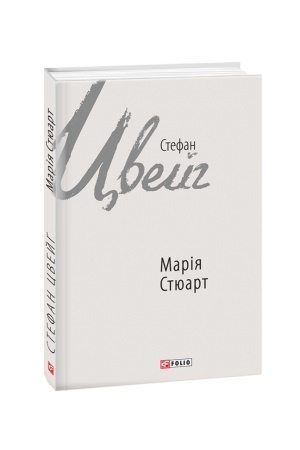 Обложка: Марія Стюарт