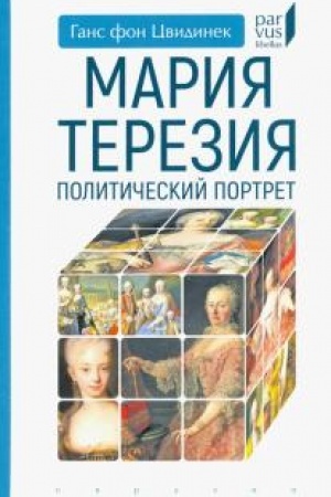 Обложка: Мария Тереза. Политический портрет