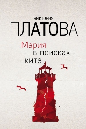 Cover: Mariya v poiskach kita