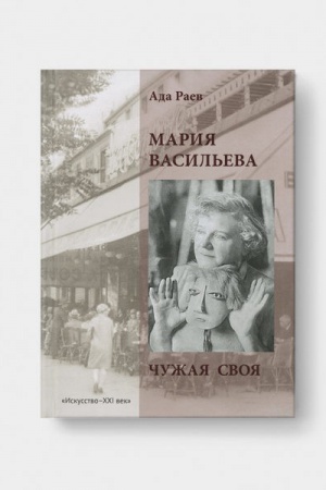 Cover: MARIYA VASIL&prime;EVA. CHuzhaya svoya