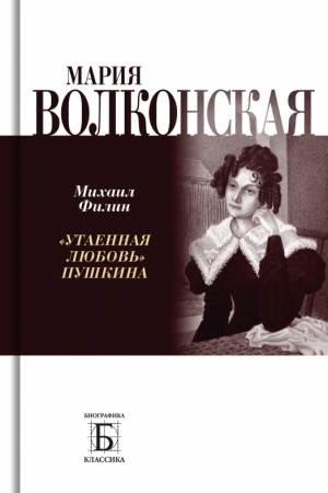 Buchcover: Marija Volkonskaja «Utaennaja ljubov′» Puškina