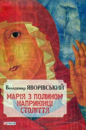 Cover: Mariya z polynom naprikintsi stolittya