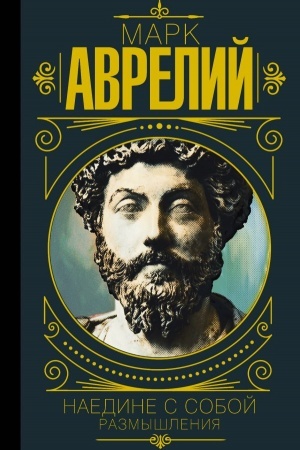 Buchcover: Mark Avrelij. Naedine s soboj. Razmyšlenija