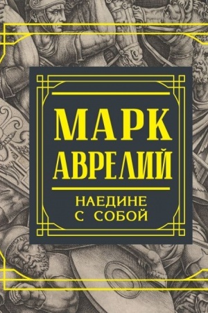Buchcover: Mark Avrelij. Naedine s soboj. Razmyšlenija
