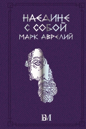Buchcover: Mark Avrelij. Naedine s soboj