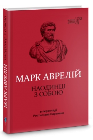Cover: Mark Avreliy. Naodyntsi z soboyu