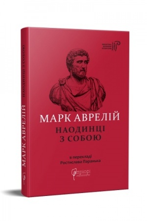 Buchcover: Mark Avrelij. Naodynci z soboju