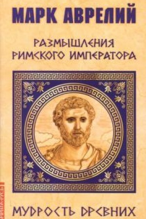 Buchcover: Mark Avrelij. Razmyšlenija rimskogo imperatora