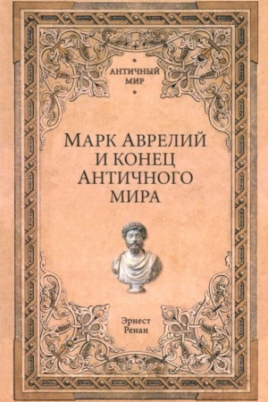 Buchcover: Mark Avrelij i konec antičnogo mira (12+)