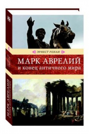 Обложка: Марк Аврелий и конец античного мира.