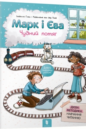 Обложка: Марк і Єва. Чудний потяг