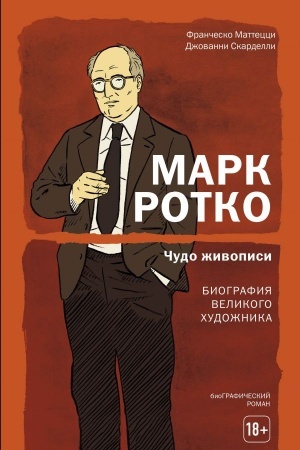 Cover: Mark Rotko. CHudo zhivopisi. Biografiya velikogo chudozhnika