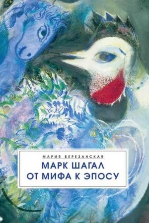 Обложка: Марк Шагал. От мифа к эпосу