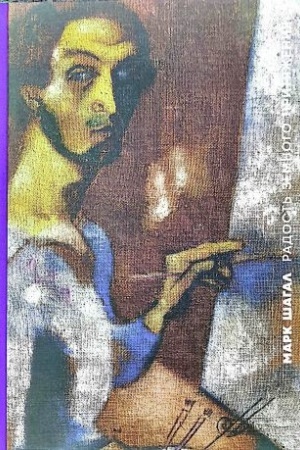 Buchcover: Mark Šagal. Radost′ zemnogo pritjaženija
