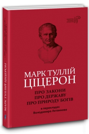 Buchcover: Mark Tullij Ciceron. Pro zakony. Pro deržavu. Pro pryrodu bohiv