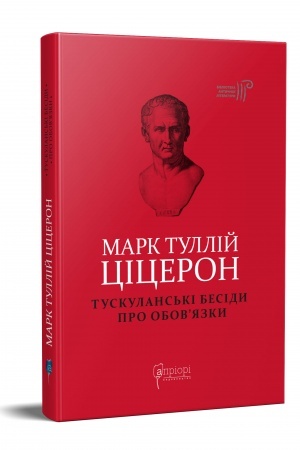 Buchcover: Mark Tullij Ciceron. Tuskulans′ki besidy. Pro obov’jazky