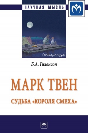 Cover: MARK TVEN: SUD′BA KOROLYA SMECHA