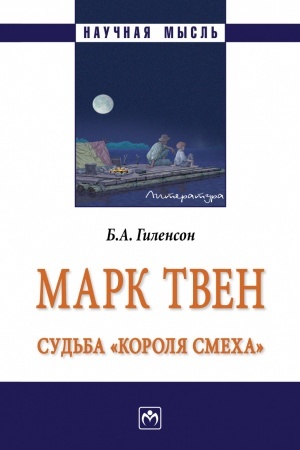 Buchcover: MARK TVEN: SUD′BA "KOROLJA SMECHA", IZD.1