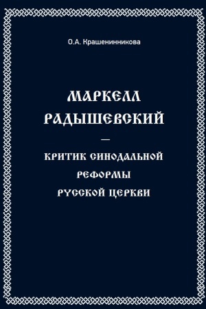 Buchcover: Markel Radyševskij - kritik sinodal′noj reformy russkoj cerkvi