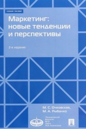 Cover: Marketing: novye tendencii i perspektivy : Uch.pos.-2-e izd.