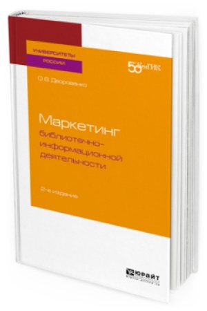 Buchcover: MARKETING BIBLIOTEČNO-INFORMACIONNOJ DEJATEL&prime;NOSTI 2-e izd. Učebnoe posobie dlja akademičeskogo bakalavriata