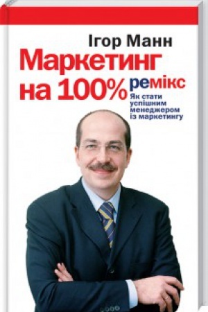 Cover: Marketynh na 100%. Remiks.