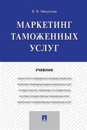 Cover: Marketing tamozhennych uslug. Uchebnik