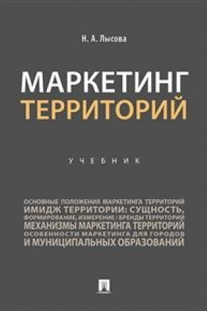 Обложка: Маркетинг территорий.Уч.