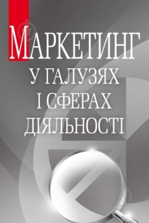 Buchcover: Marketynh u haluzjach i sferach dijal′nosti. Navčal′nyj posibnyk rekomendovano MON Ukraïny