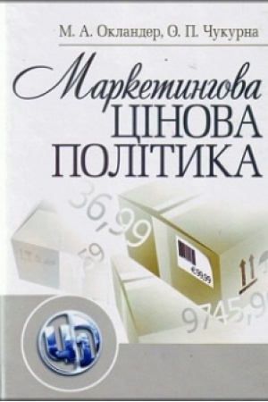Buchcover: Marketynhova cinova polityka. Navčal&prime;nyj posibnyk rekomendovano MON Ukraïny