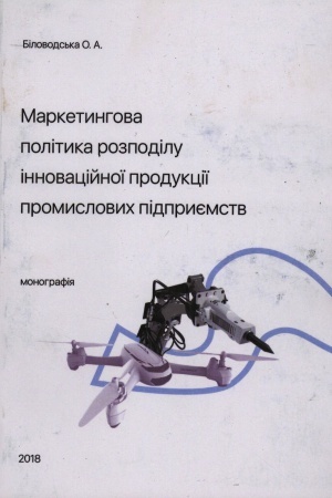Buchcover: Marketynhova polityka rozpodilu innovacijnoï produkciï promyslovych pidpryjemstv. Monohrafija