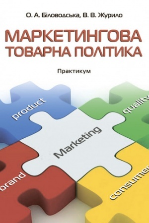 Cover: Marketynhova tovarna polityka: praktykum