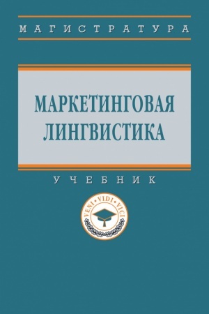 Buchcover: MARKETINGOVAJA LINGVISTIKA