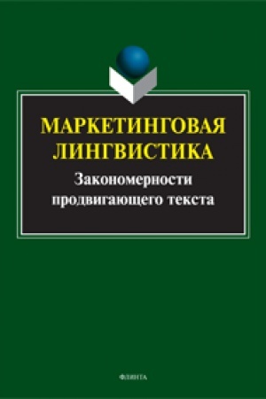 Обложка: Маркетинговая лингвистика. Закономерности продвигающего текста