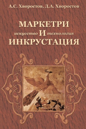 Buchcover: MARKETRI I INKRUSTACIJA (ISKUSSTVO I TECHNOLOGIJA)