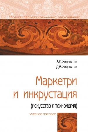 Buchcover: MARKETRI I INKRUSTACIJA (ISKUSSTVO I TECHNOLOGIJA)