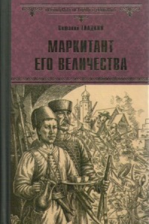 Обложка: Маркитант Его Величества