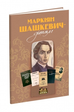 Cover: Markiyan SHashkevych