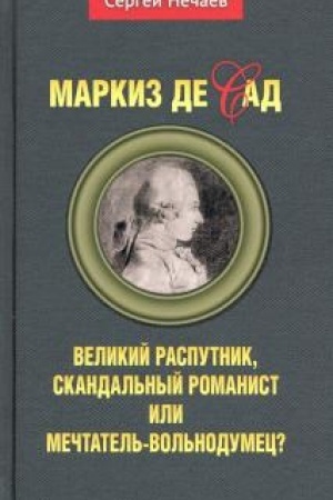 Buchcover: Markiz de Sad. Velikij rasputnik, skandal′nyj romanist ili mečtatel′-vol′nodumec?