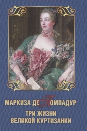 Cover: Markiza de Pompadur. Tri zhizni velikoj kurtizanki